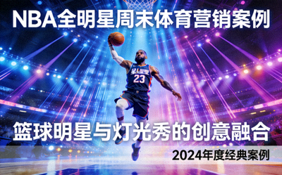 NBA全明星周末体育营销案例封面 - 篮球明星与灯光秀