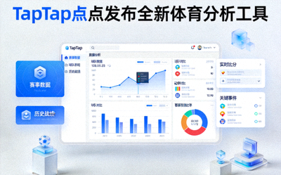 TapTap点点发布全新体育分析工具新闻图片 - 数据分析界面展示
